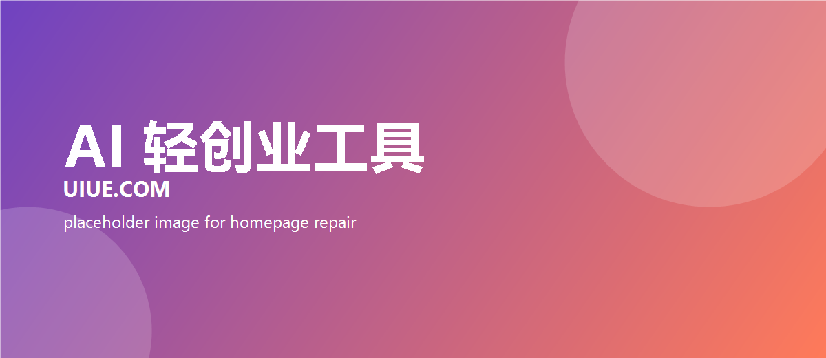 多款AI变现工具，实现零门槛AI轻创业