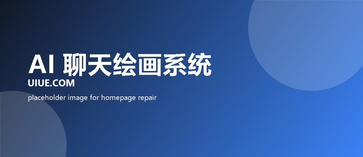 AI聊天绘画源码系统