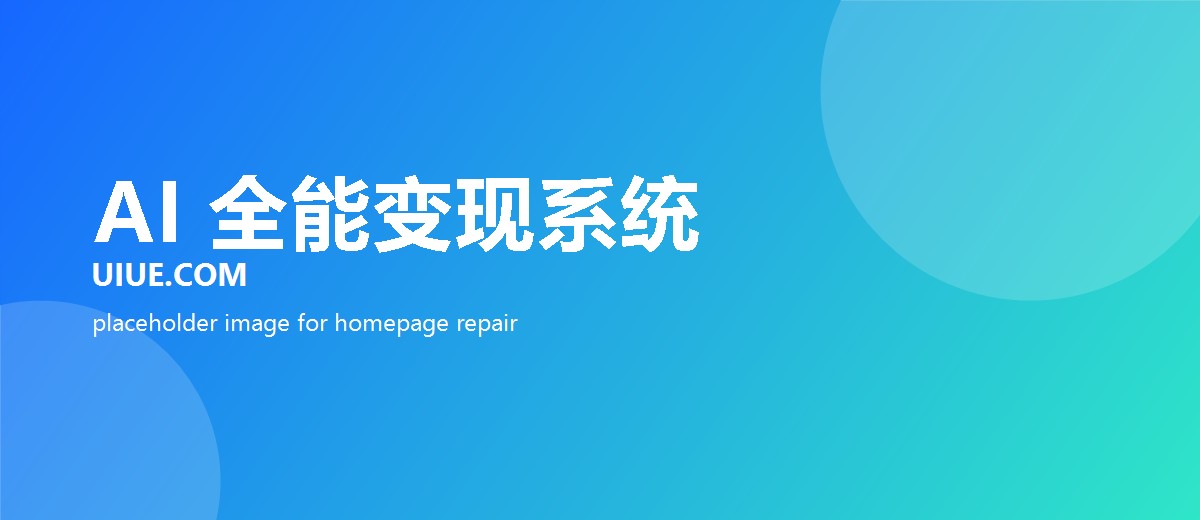 AI全能变现系统